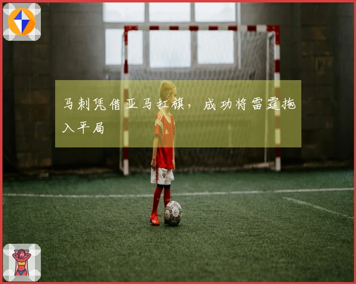 马刺凭借亚马扛旗,成功将雷霆拖入平局