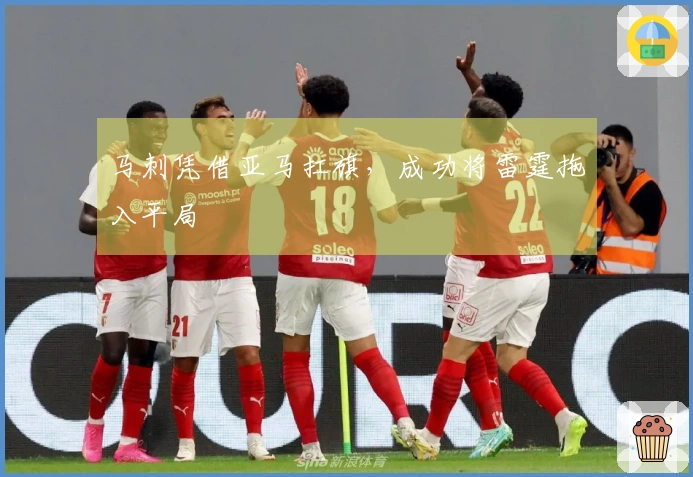 马刺凭借亚马扛旗，成功将雷霆拖入平局