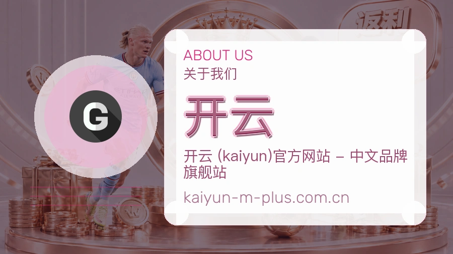 开云体育资讯服务介绍
